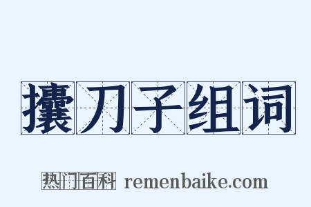 攮刀子组词是什么意思的图片